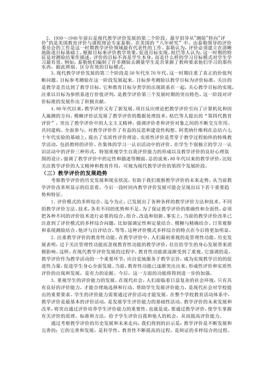 教学评价的历史演变与发展趋势_第2页