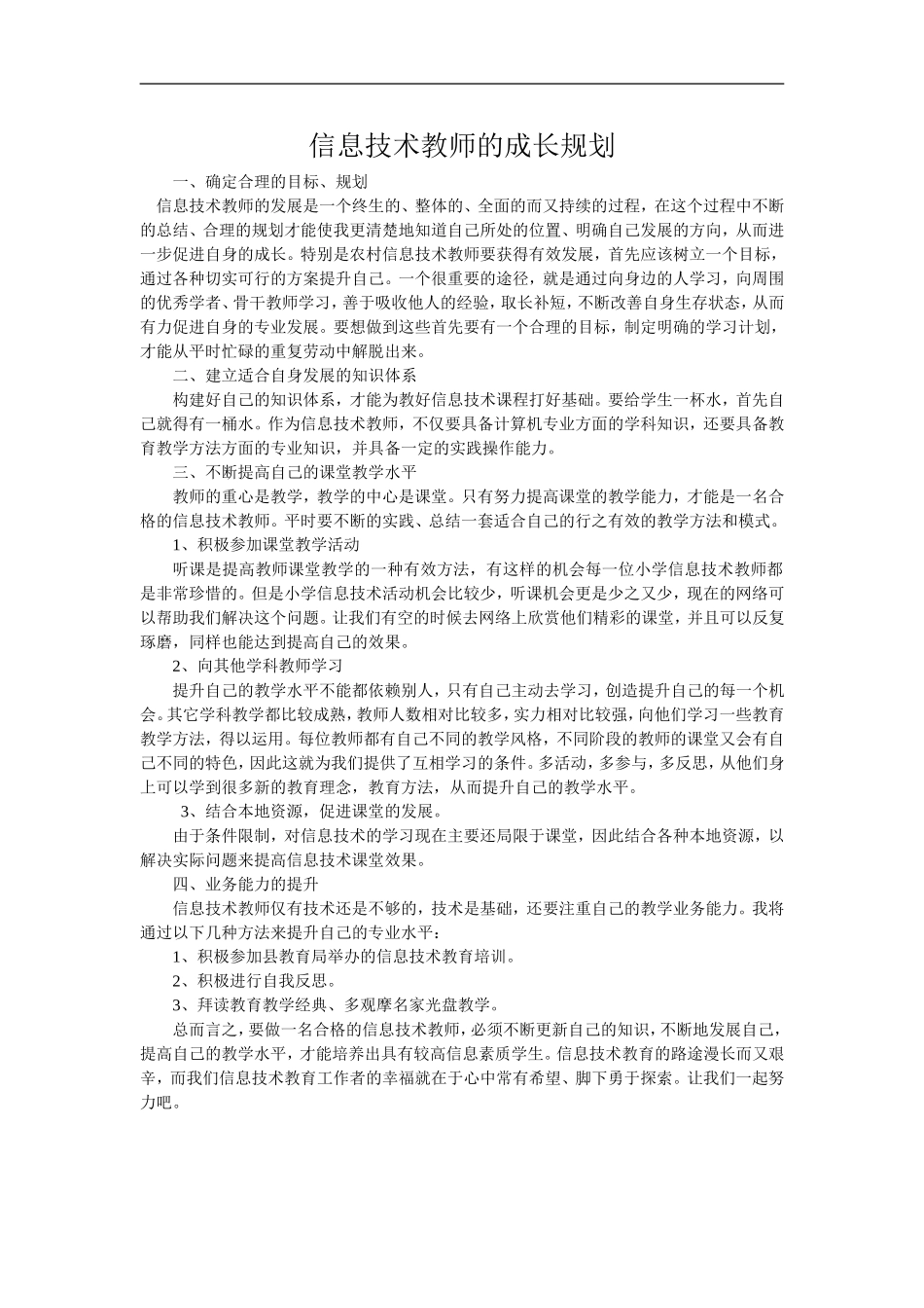 信息技术教师的成长规划_第1页
