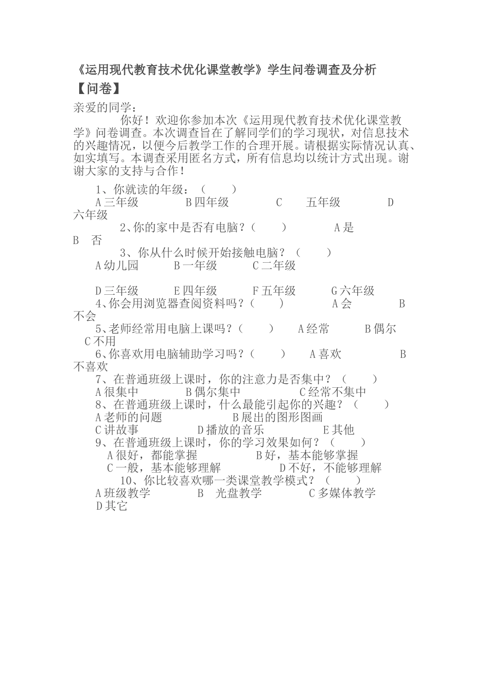 《运用现代教育技术优化课堂教学》学生问卷调查及分析_第1页