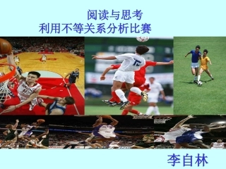 利用不等关系分析比赛