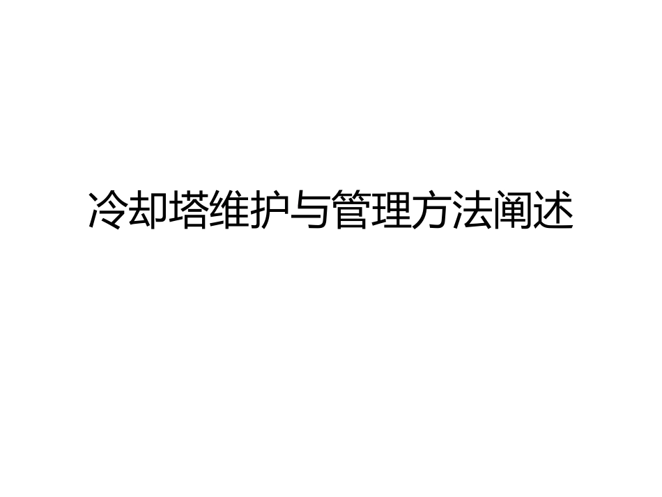冷却塔维护与管理方法阐述_第1页