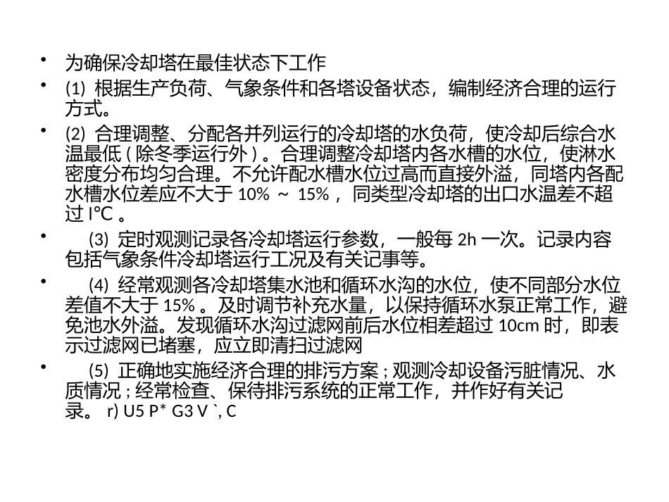 冷却塔维护与管理方法阐述_第2页