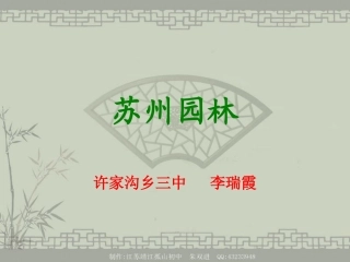 《苏州园林》课件（45页）