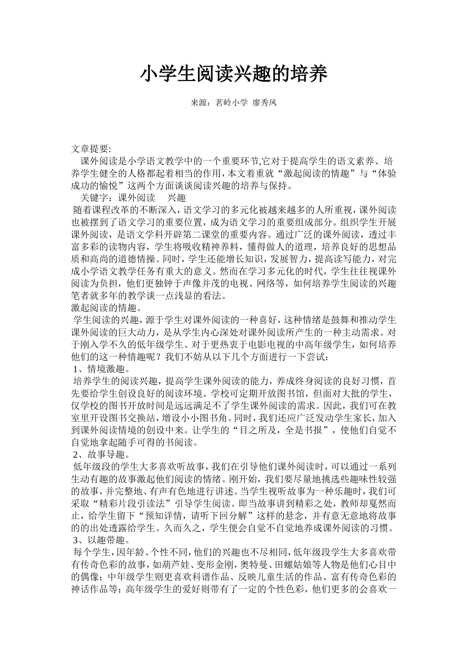 小学生阅读兴趣的培养 (2)_第1页