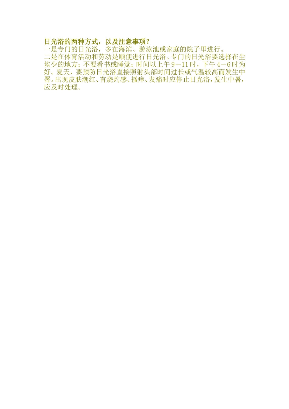 日光浴的两种方式_第1页
