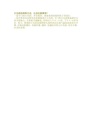 日光浴的两种方式