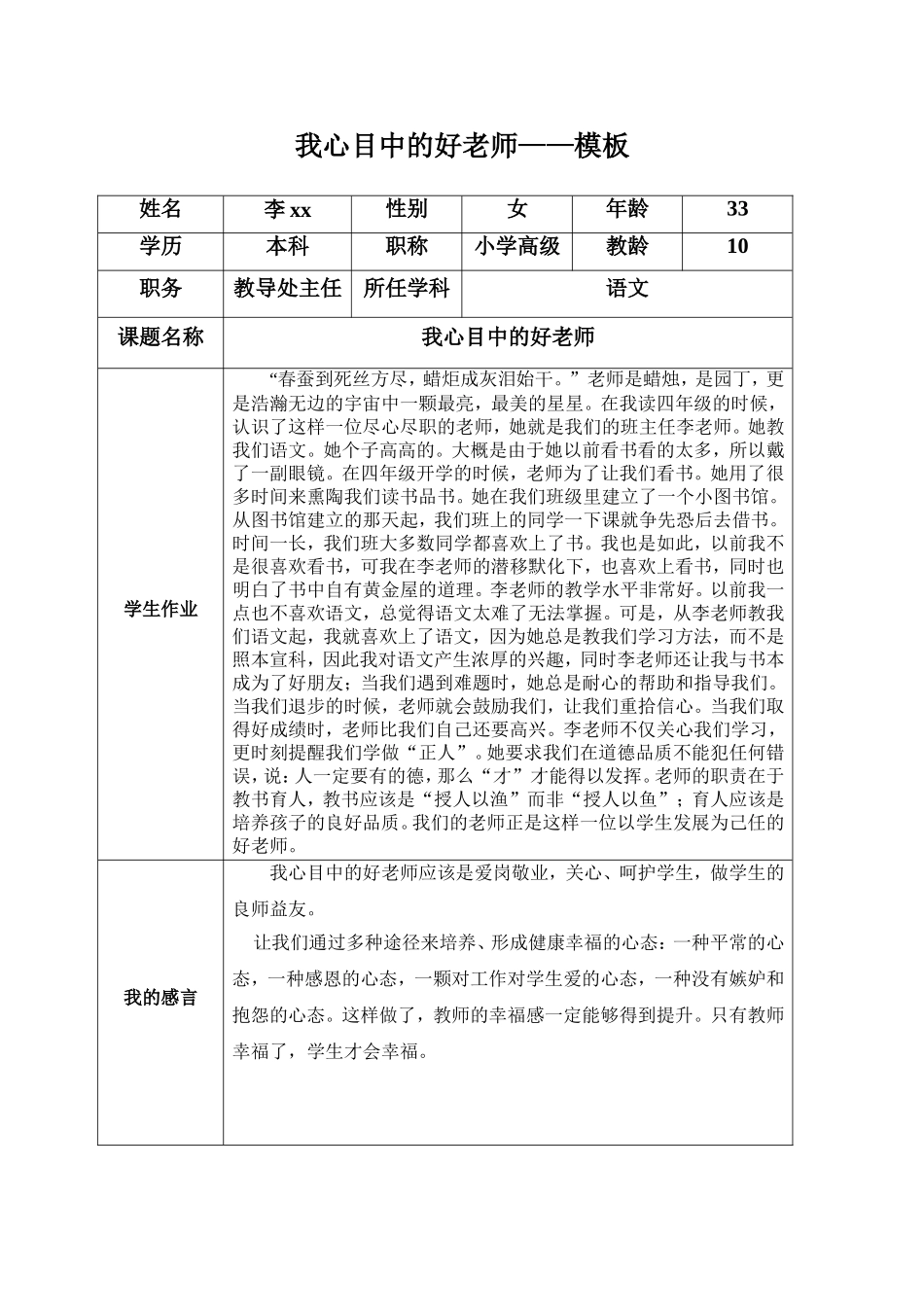 我心中的好老师(从化希贤小学曾玲玲)[1]_第1页