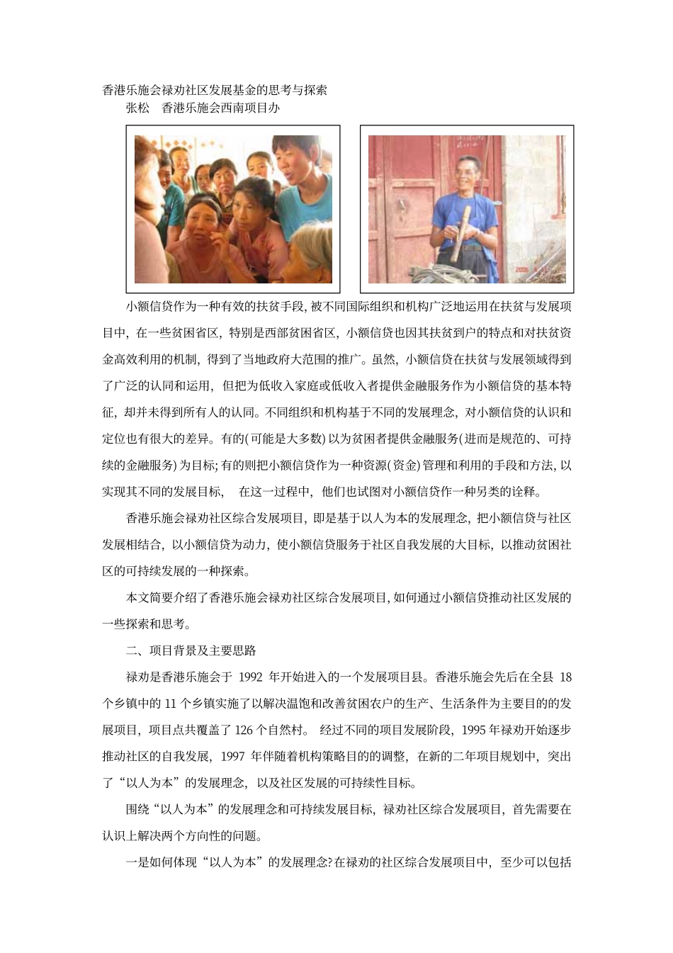 香港乐施会禄劝社区发展基金的思考与探索 张松 香港乐施会西南项目办_第1页
