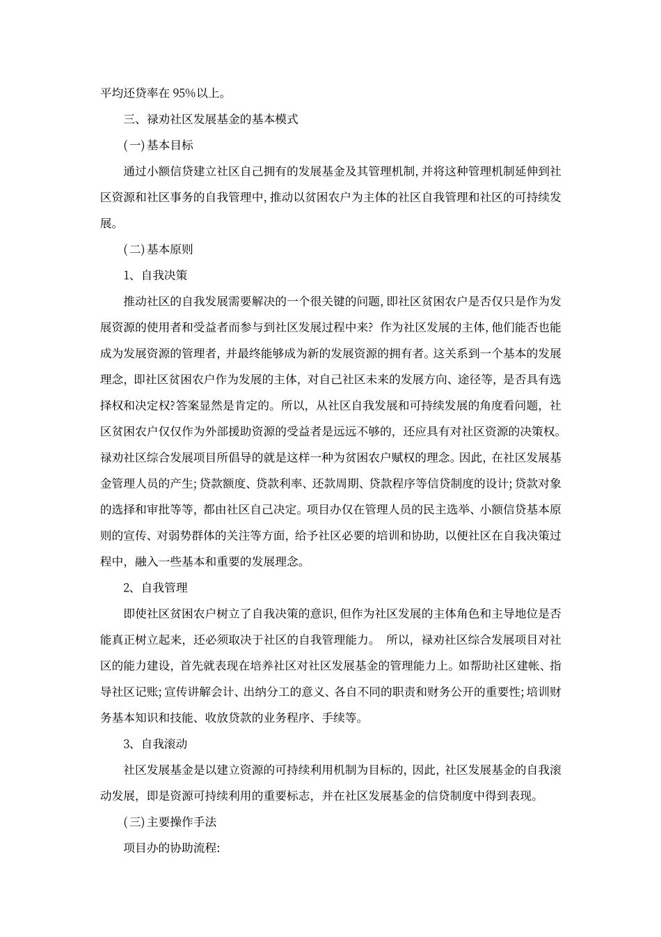 香港乐施会禄劝社区发展基金的思考与探索 张松 香港乐施会西南项目办_第3页