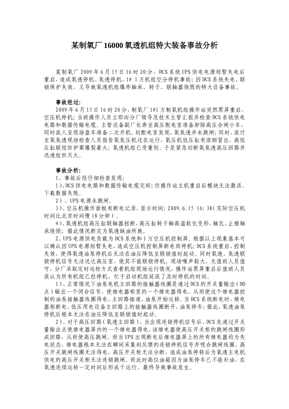 某制氧厂16000氧透机组特大装备事故分析_第1页