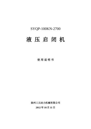 液压启闭机使用说明书