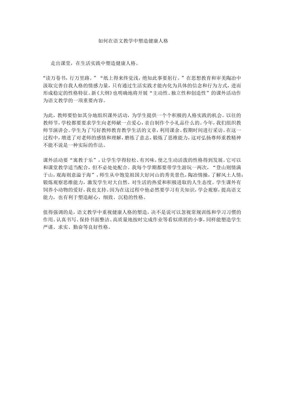 如何在语文教学中塑造健康人格_第1页