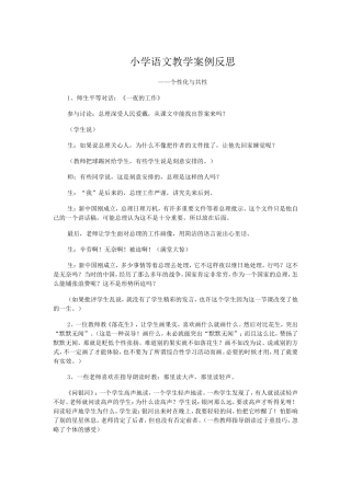 小学语文教学案例反思——个性与共性