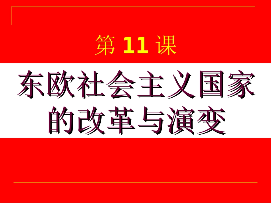 《东欧社会主义国家的改革与演变》参考课件4_第1页