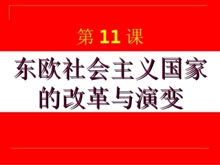 《东欧社会主义国家的改革与演变》参考课件4