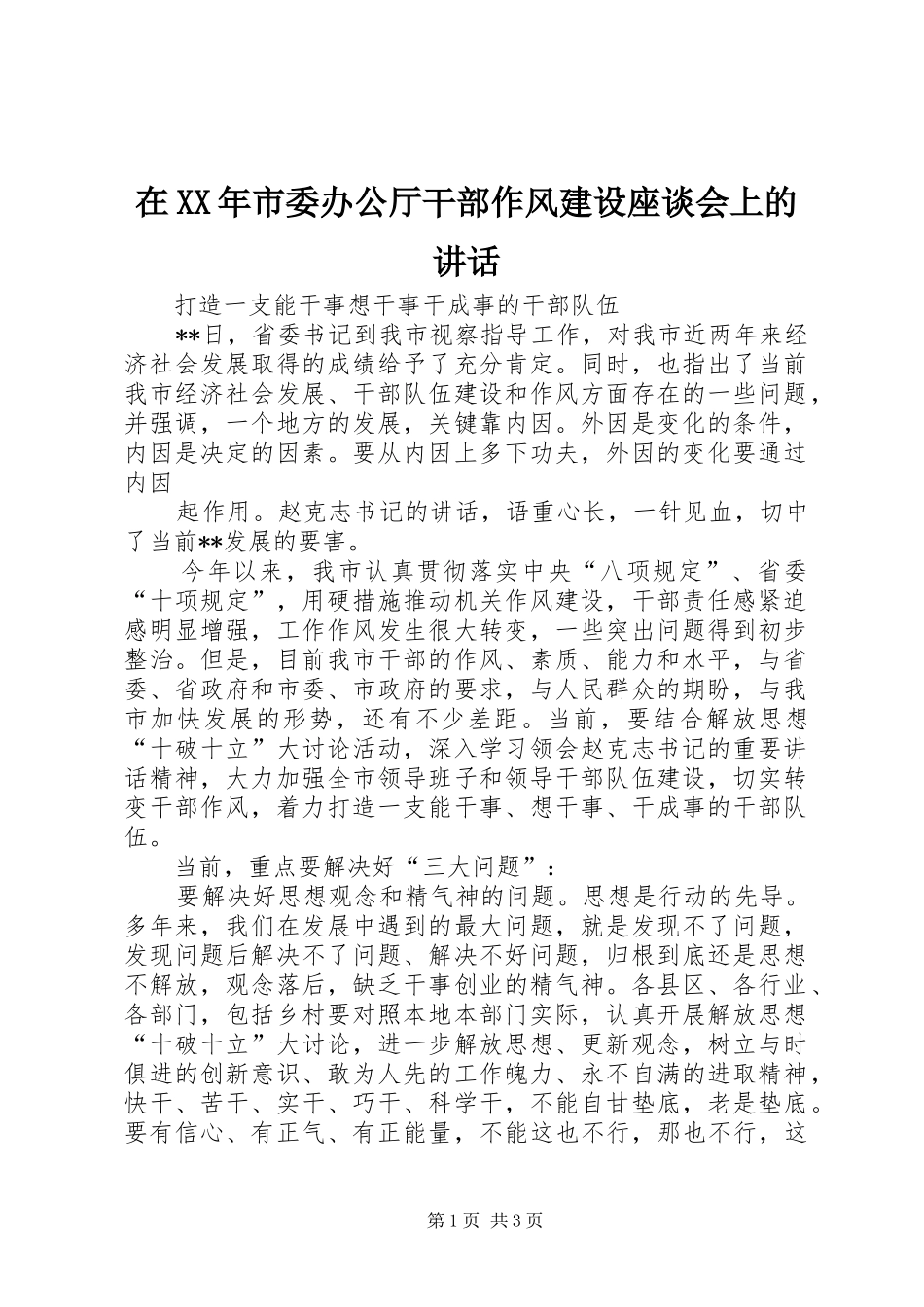 在XX年市委办公厅干部作风建设座谈会上的讲话发言_第1页
