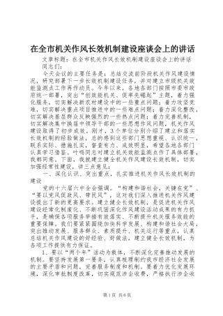 在全市机关作风长效机制建设座谈会上的讲话发言