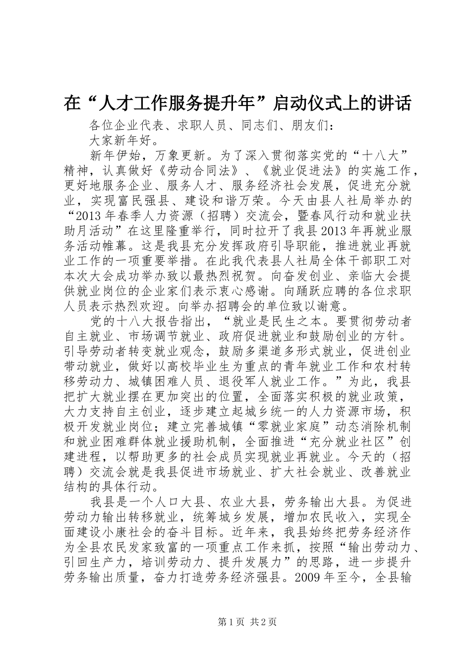 在“人才工作服务提升年”启动仪式上的讲话发言_第1页