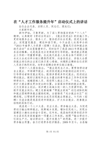 在“人才工作服务提升年”启动仪式上的讲话发言