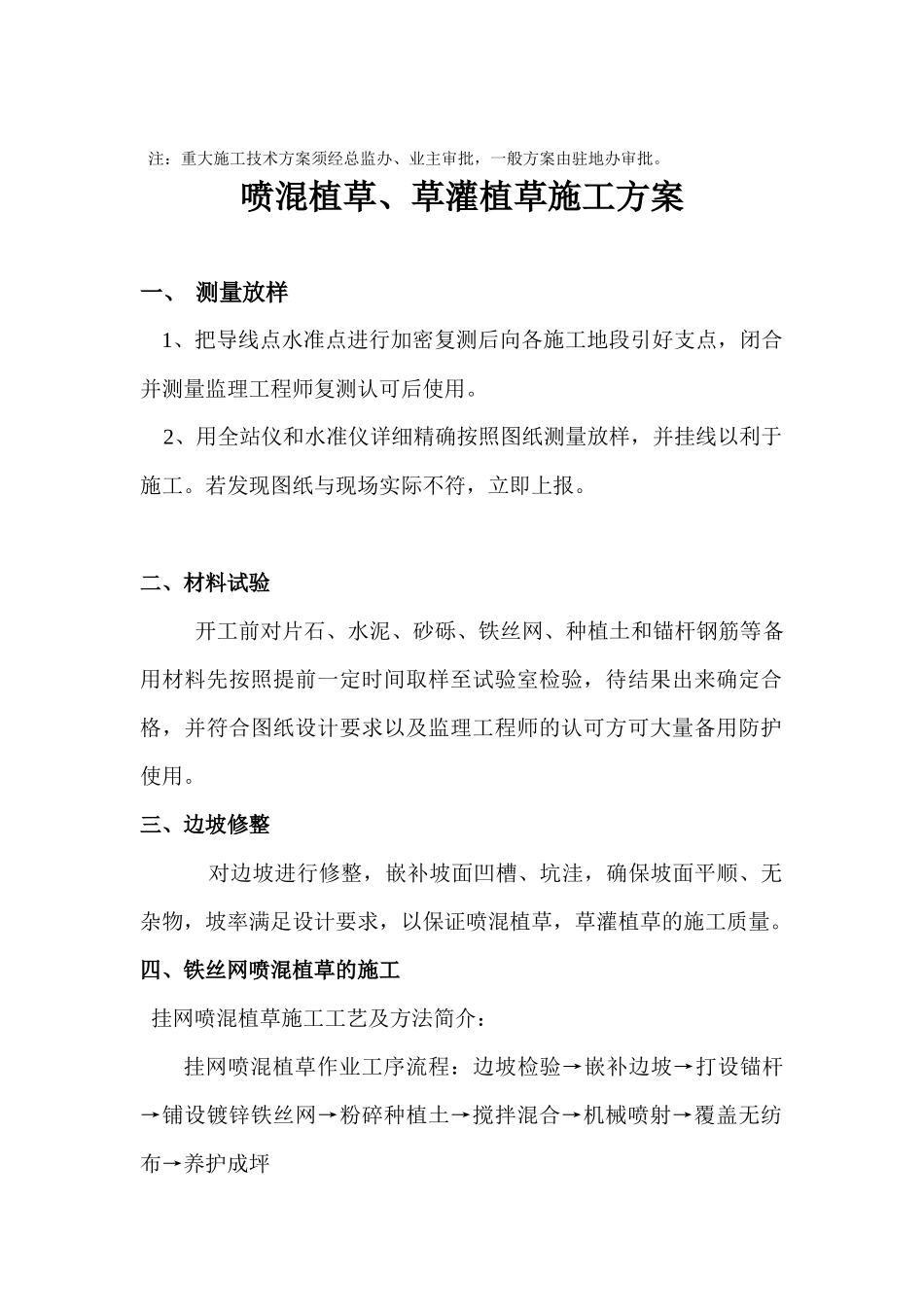 锚杆铁丝网喷混植草施工方案_第2页