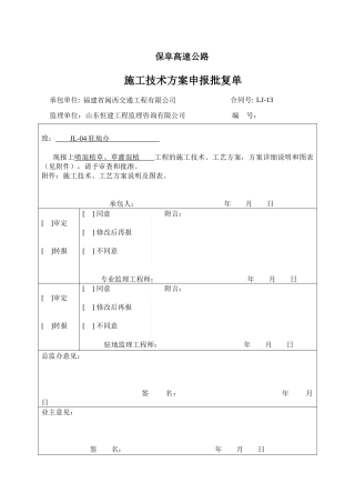 锚杆铁丝网喷混植草施工方案