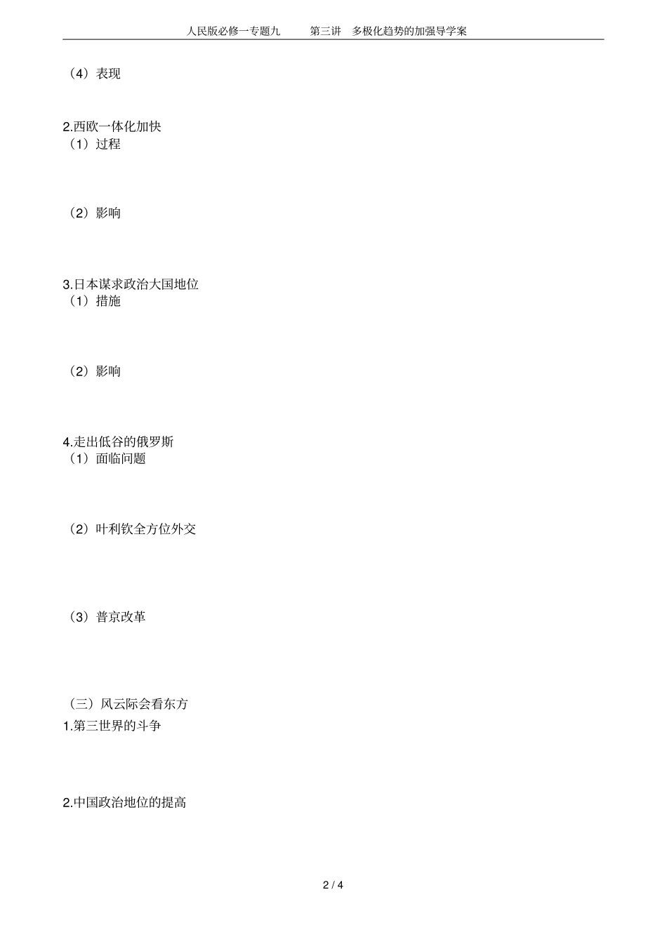 人民版必修一专题九多极化趋势的加强导学案_第2页