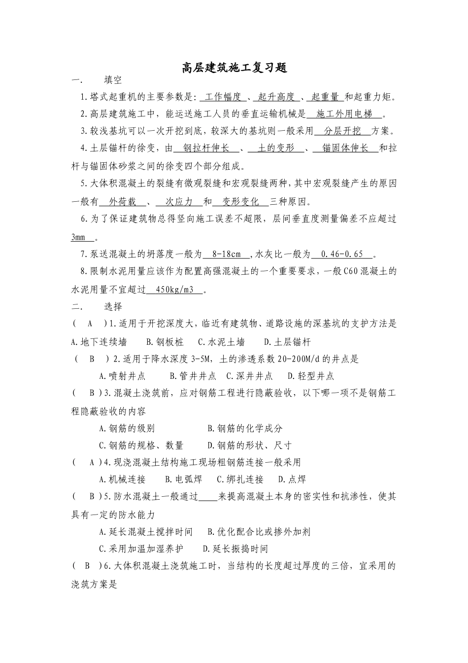 高层建筑施工复习题 2_第1页