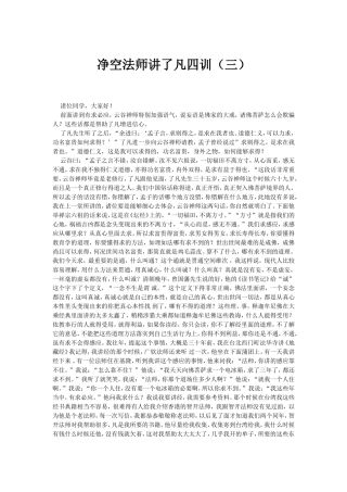 净空法师讲了凡四训(三)