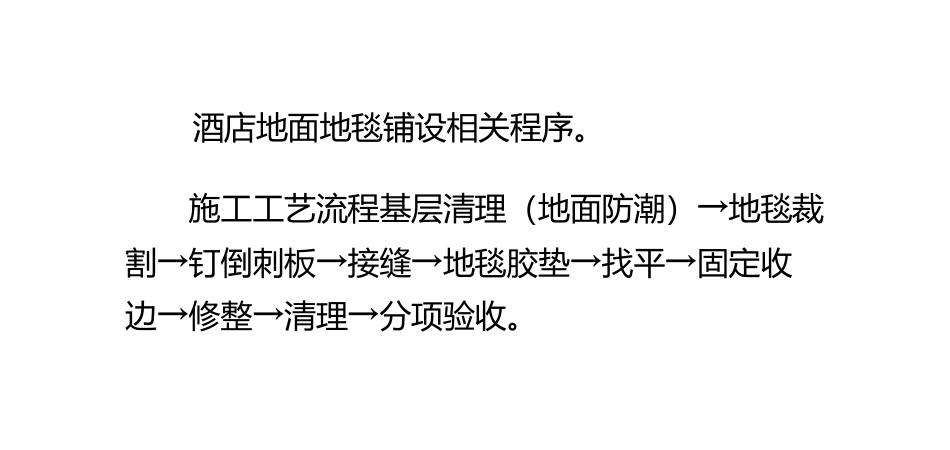 酒店装修地面地毯铺设方法_第2页