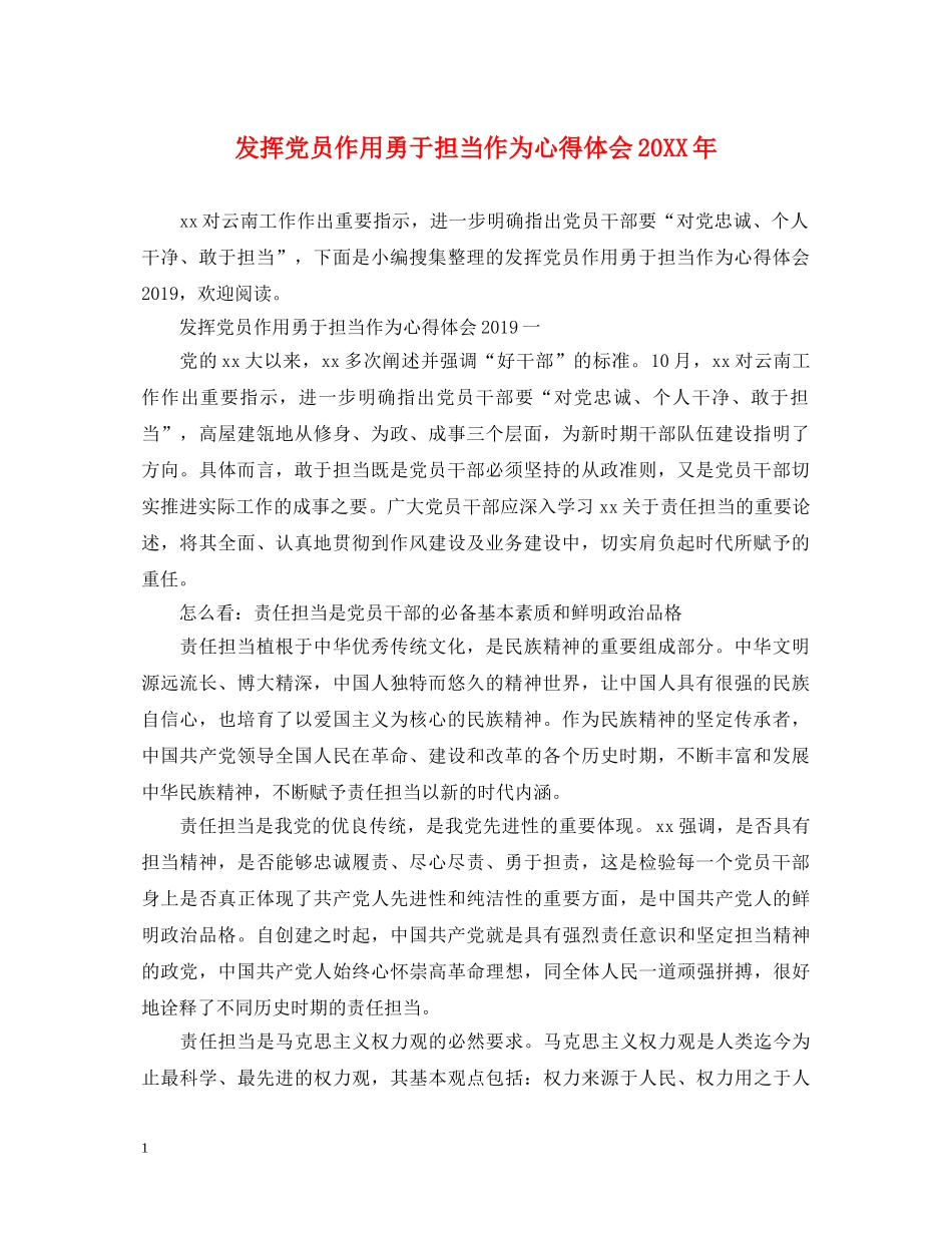 发挥党员作用勇于担当作为心得体会20XX年 _第1页