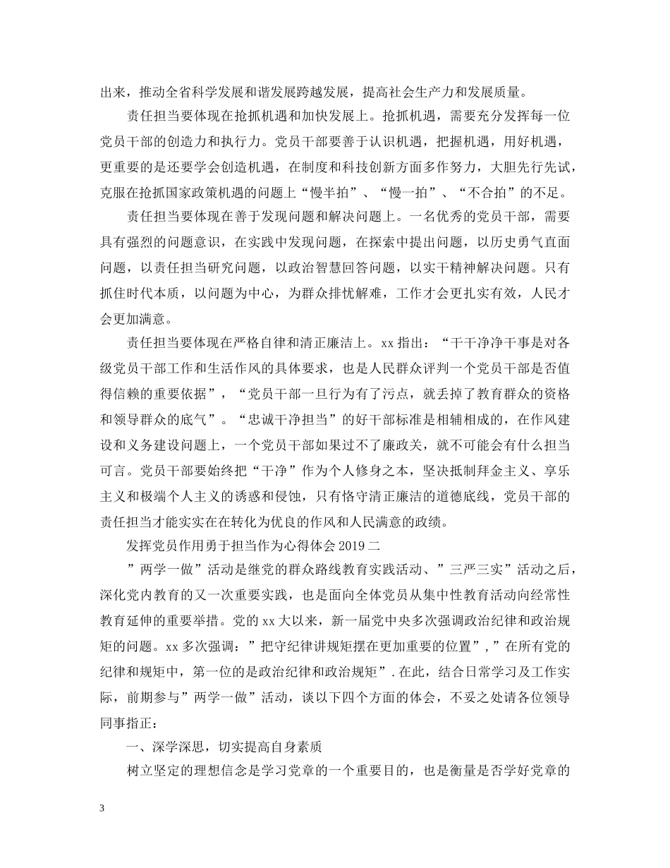 发挥党员作用勇于担当作为心得体会20XX年 _第3页