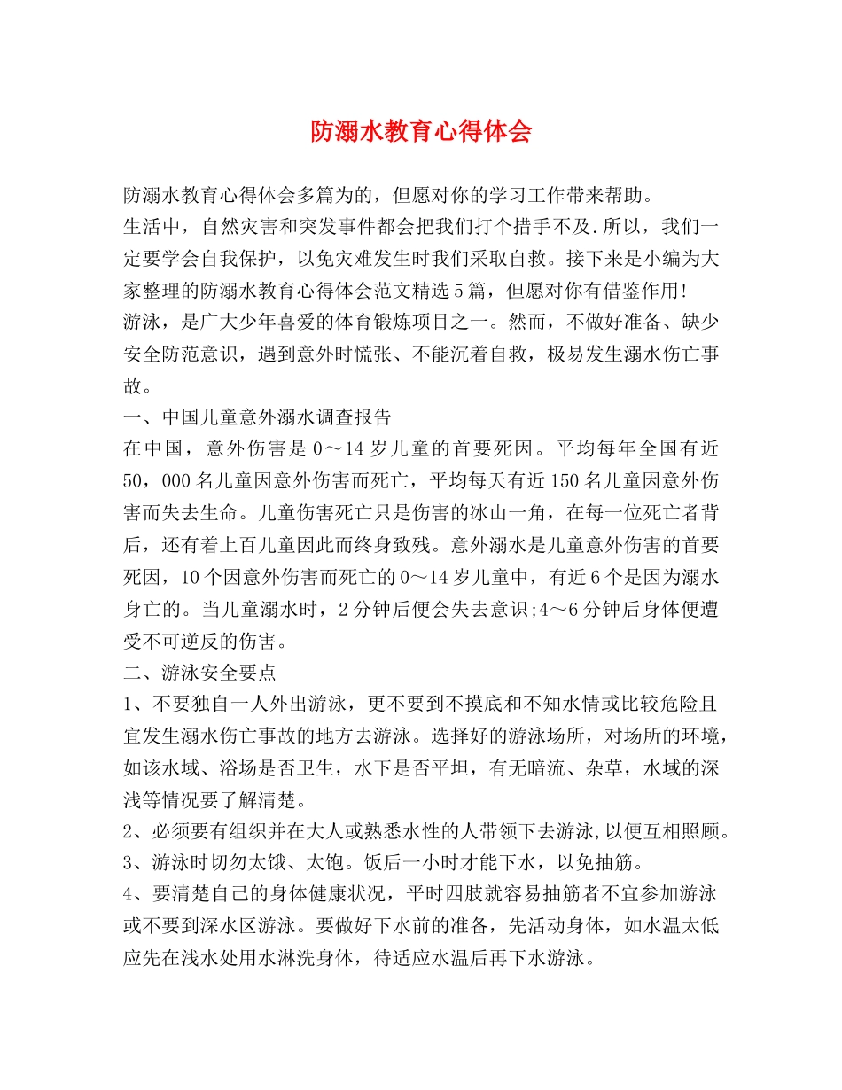防溺水教育心得体会 _第1页