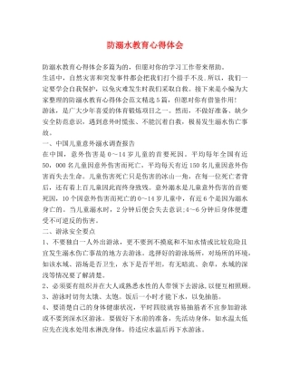 防溺水教育心得体会 