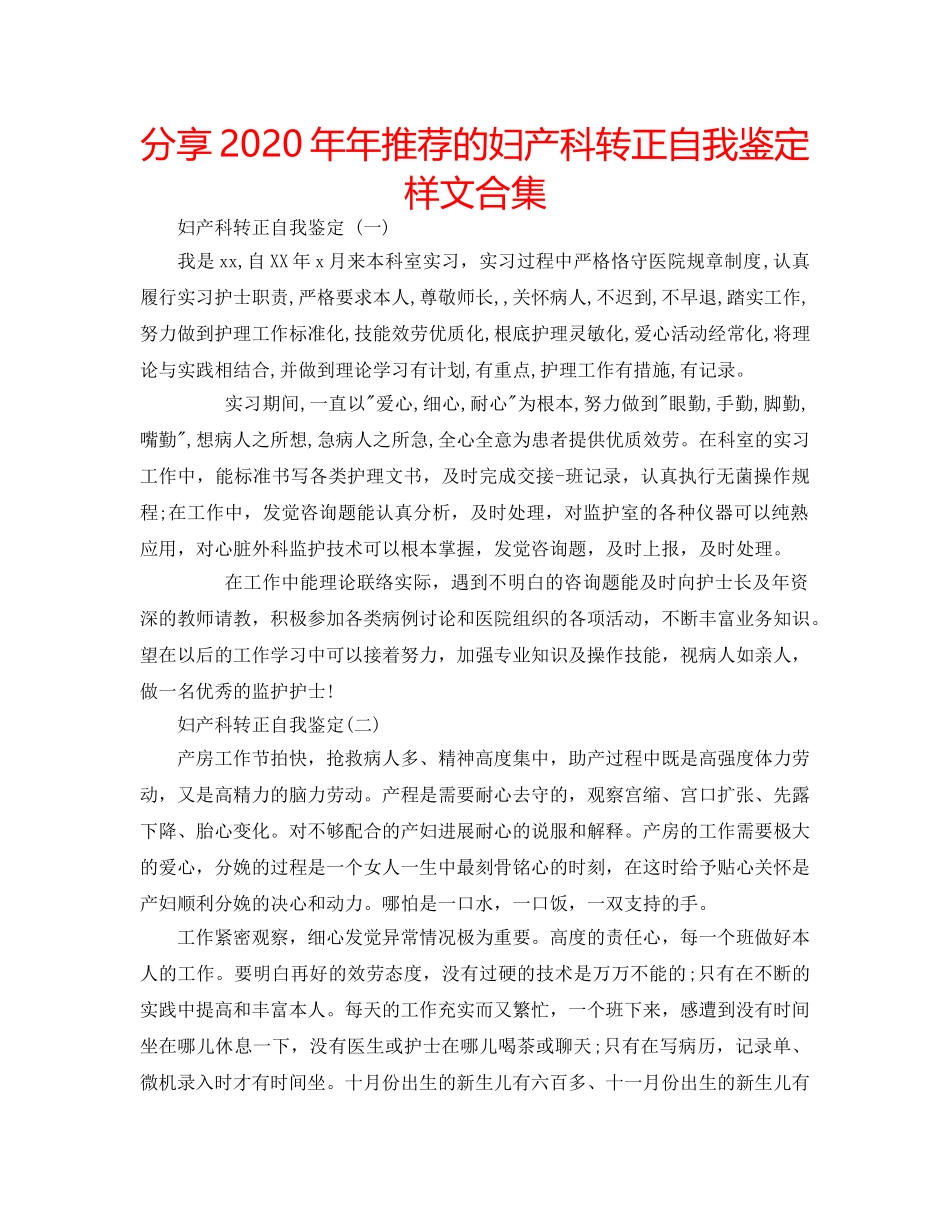 分享2020年年推荐的妇产科转正自我鉴定样文合集 _第1页