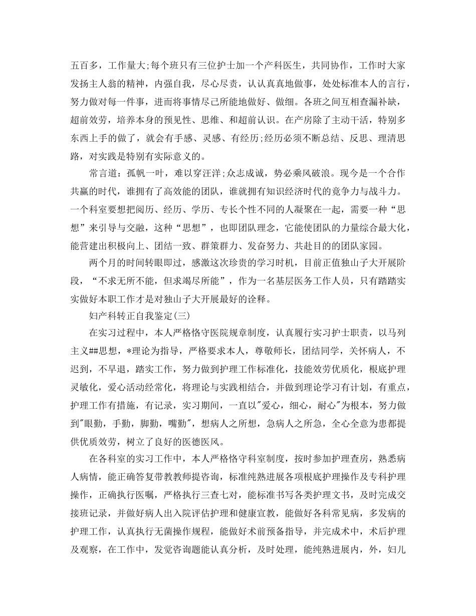 分享2020年年推荐的妇产科转正自我鉴定样文合集 _第2页