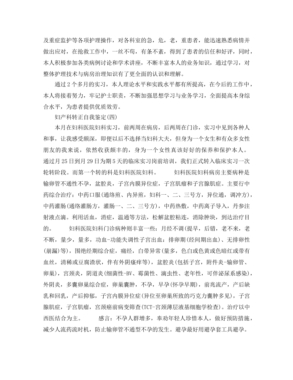分享2020年年推荐的妇产科转正自我鉴定样文合集 _第3页
