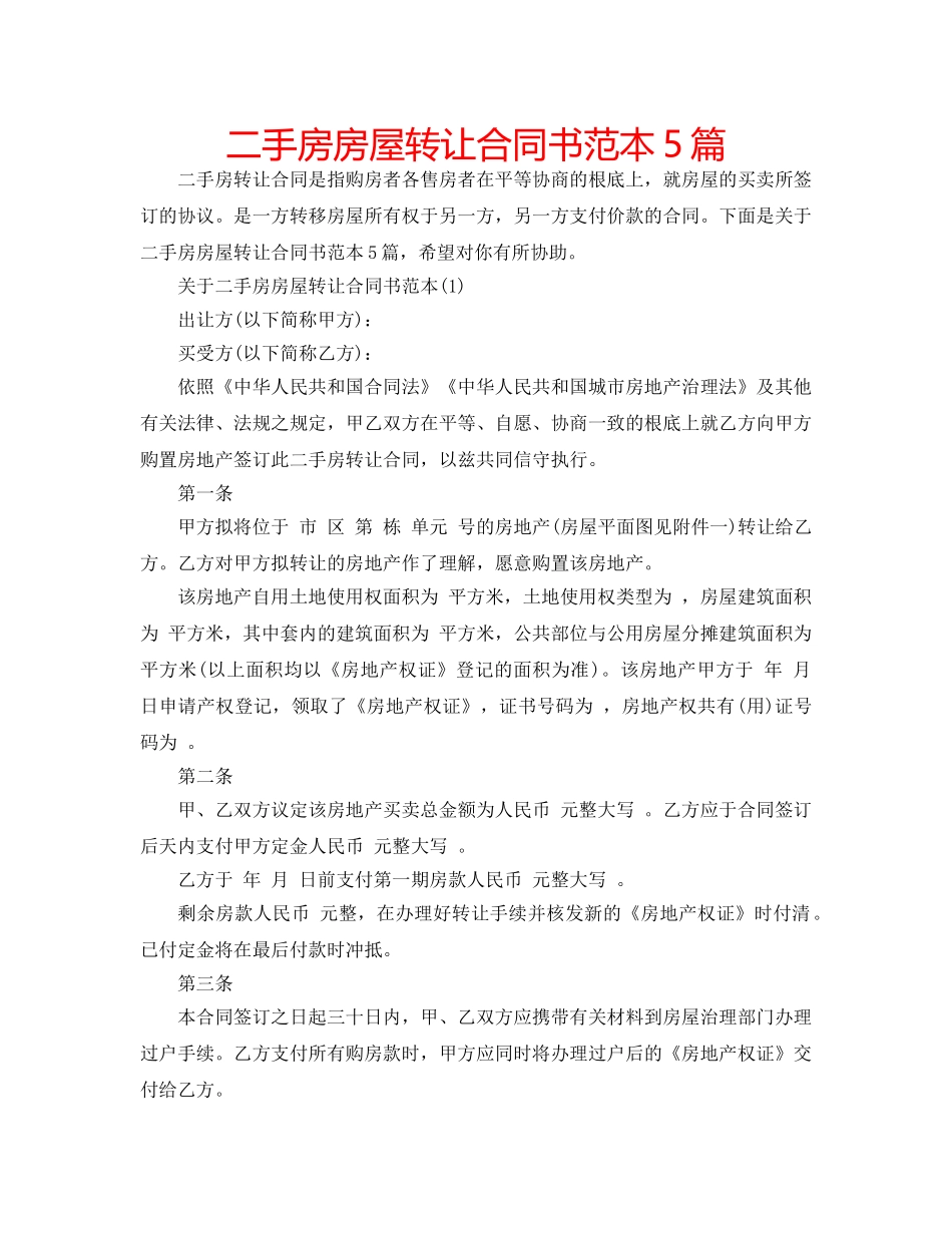 二手房房屋转让合同书范本5篇 _第1页