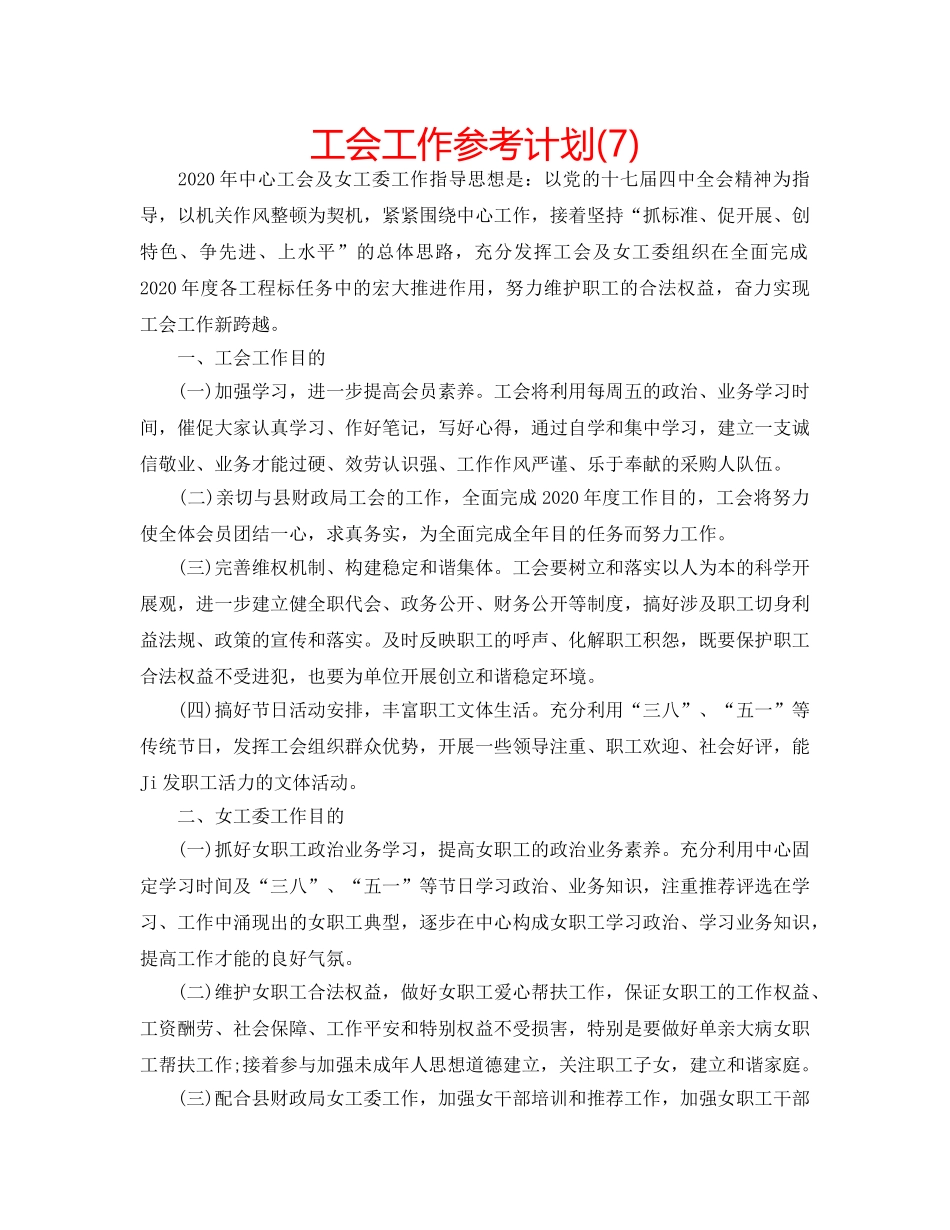 工会工作参考计划(7) _第1页