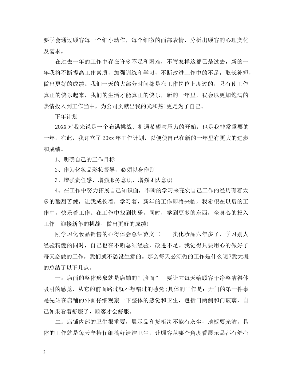刚学习化妆品销售的心得体会总结范文 _第2页