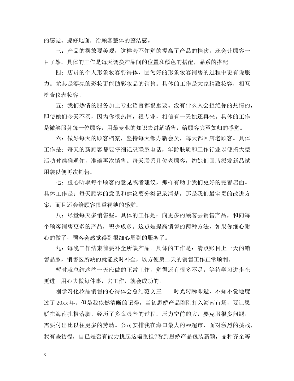 刚学习化妆品销售的心得体会总结范文 _第3页