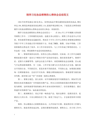 刚学习化妆品销售的心得体会总结范文 