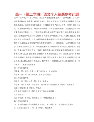 高一（第二学期）语文个人备课参考计划 