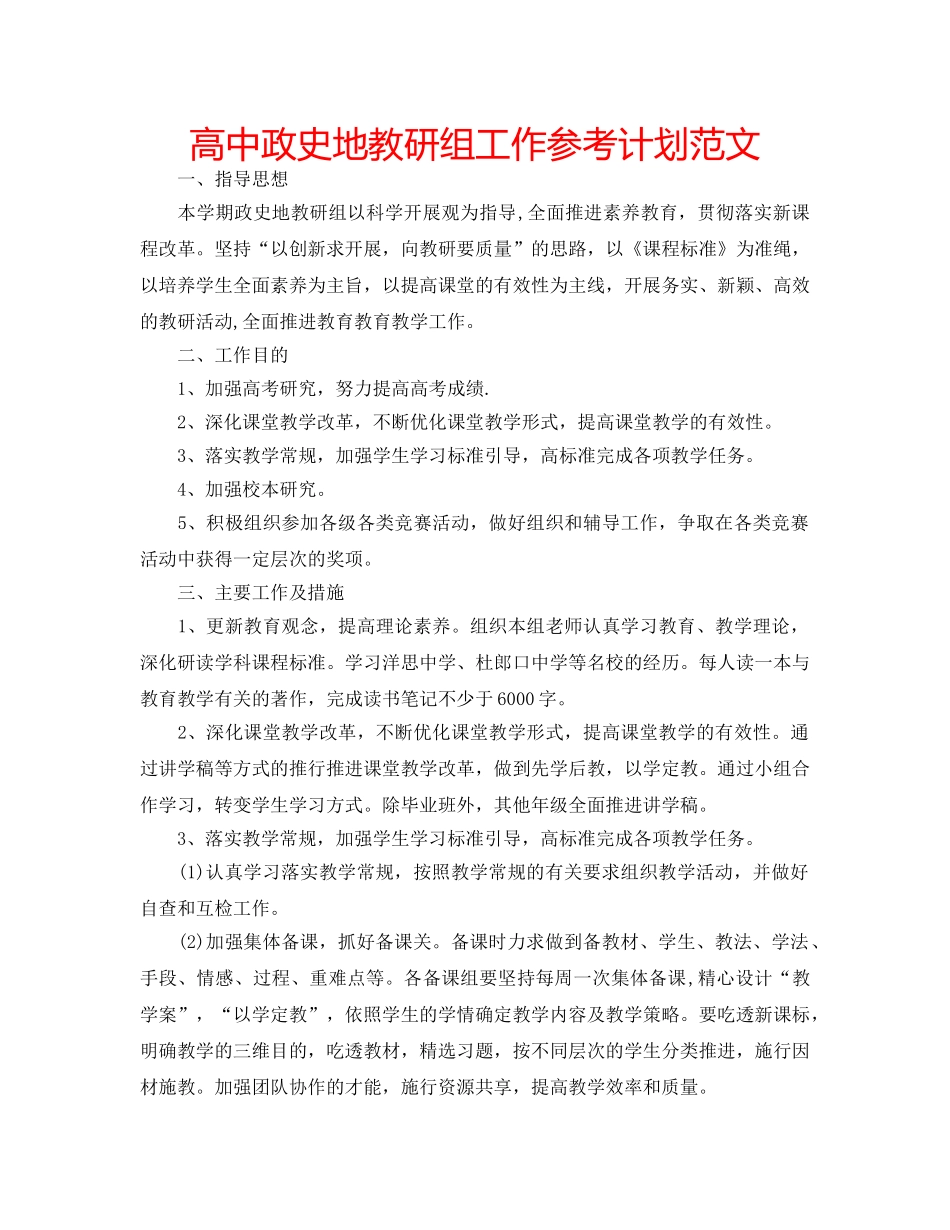 高中政史地教研组工作参考计划范文 _第1页