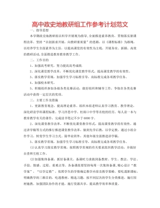 高中政史地教研组工作参考计划范文 