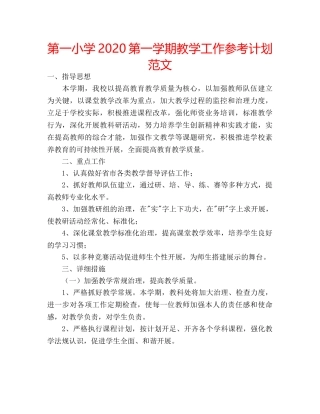 第一小学2020第一学期教学工作参考计划范文 