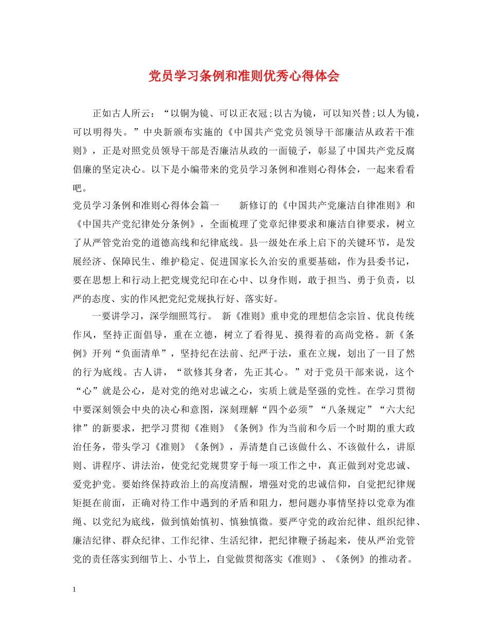党员学习条例和准则优秀心得体会 _第1页