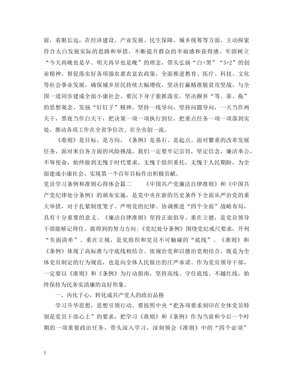 党员学习条例和准则优秀心得体会 _第3页