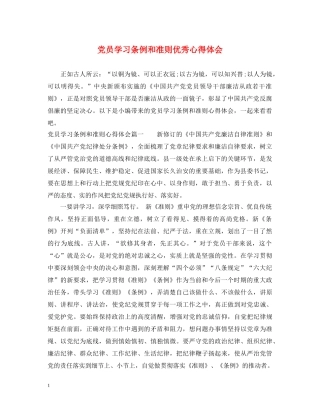 党员学习条例和准则优秀心得体会 