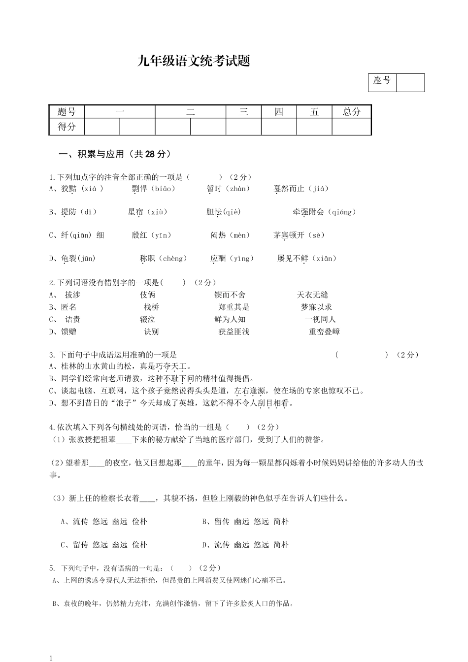 九年级语文统考试题1_第1页