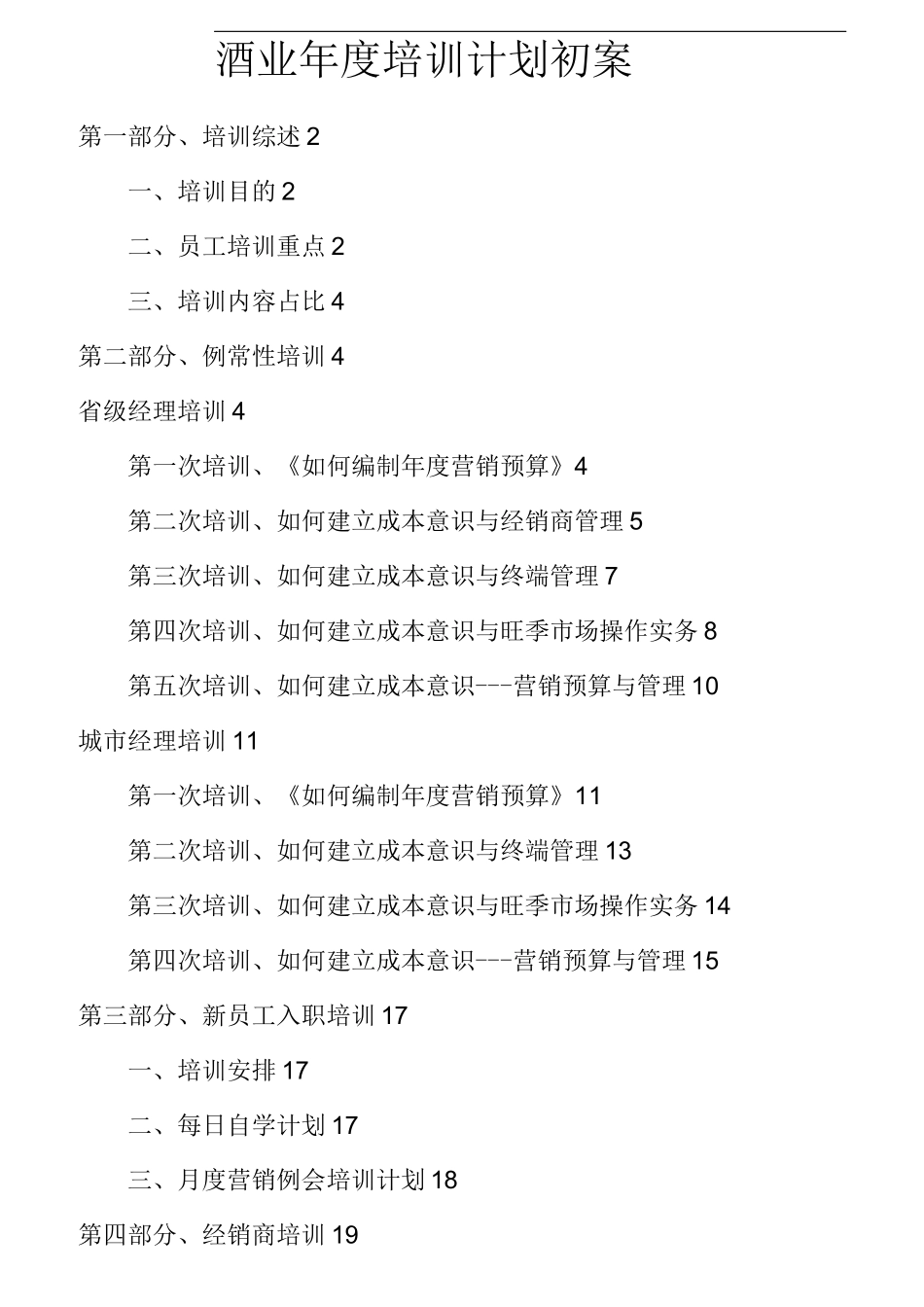 酒业年度培训计划初案_第1页